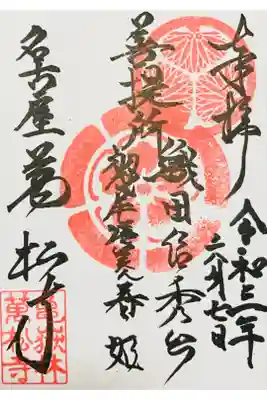 織田信秀公と春姫の菩提所の御朱印