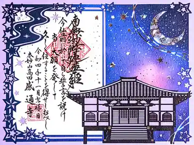 令和4年11月·12月切り絵御首題『満天の星空』