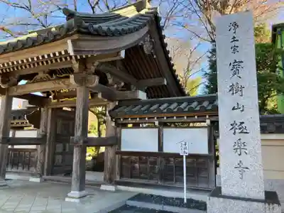極楽寺(東京都)