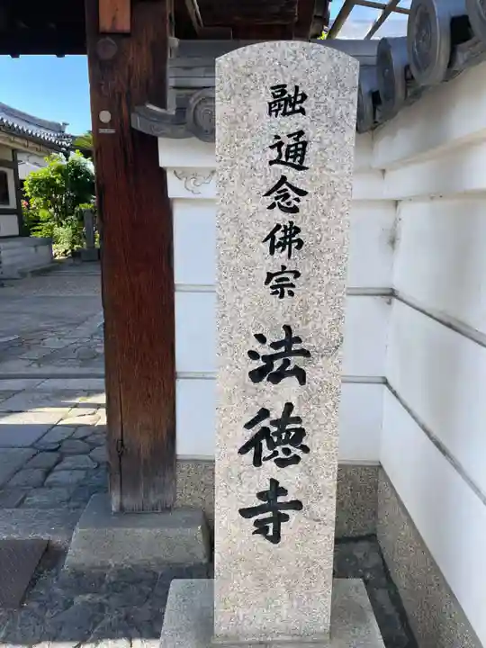 法徳寺(奈良県)