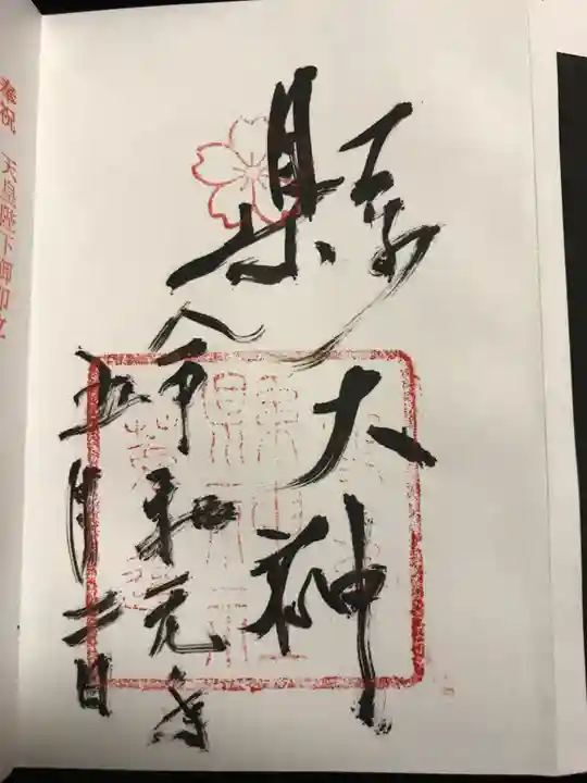 縣神社の御朱印