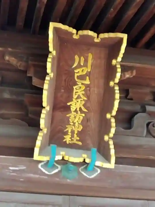 川巴良諏訪神社(富山県)