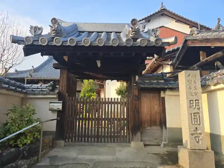 明圓寺(奈良県)