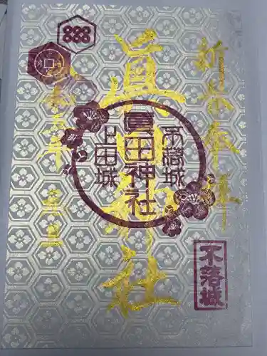 眞田神社(長野県)