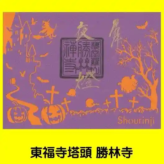 勝林寺の御朱印