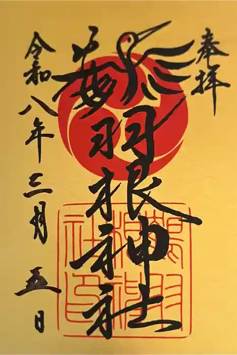 鶴羽根神社の御朱印