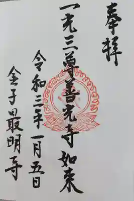 最明寺の御朱印