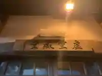 虚空蔵堂のその他建物