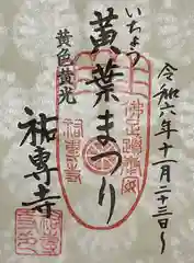 祐専寺の御朱印