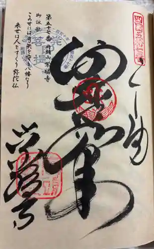 栄福寺の御朱印