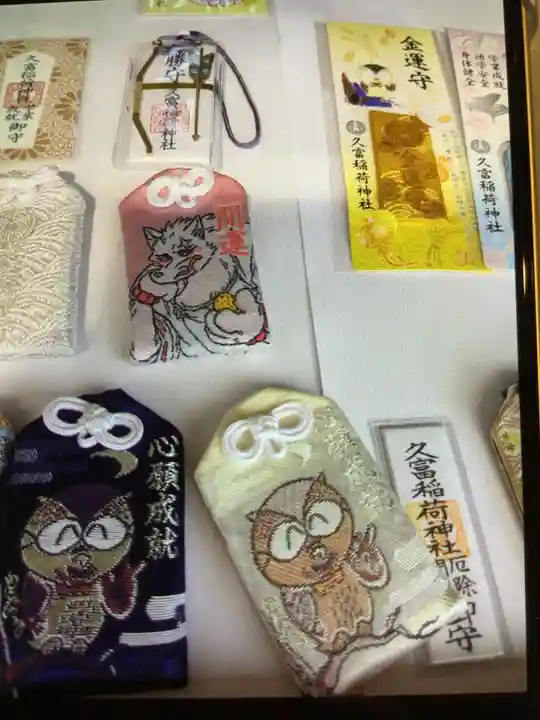 久富稲荷神社(東京都)