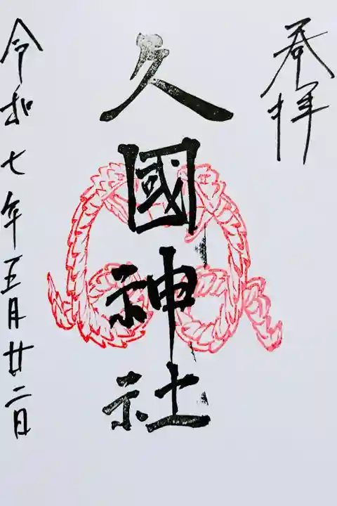 令和7年 通年御朱印(龍)
初穂料 500円
