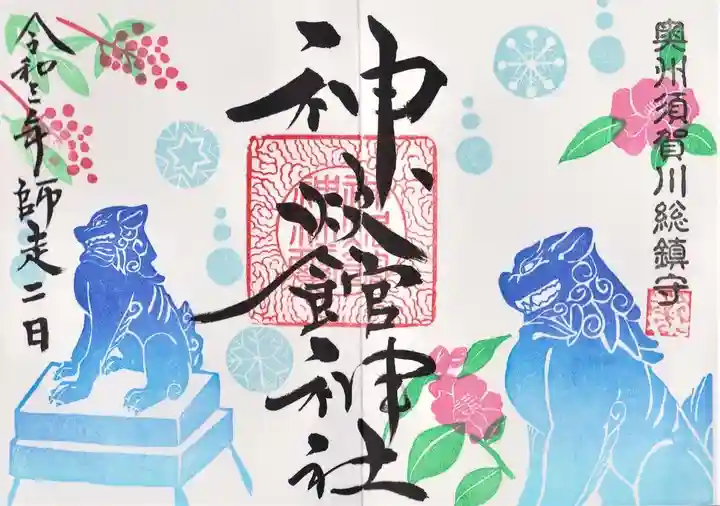 神炊館神社 ⁂奥州須賀川総鎮守⁂の御朱印