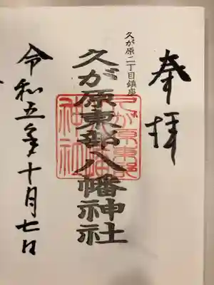 久が原東部八幡神社の御朱印