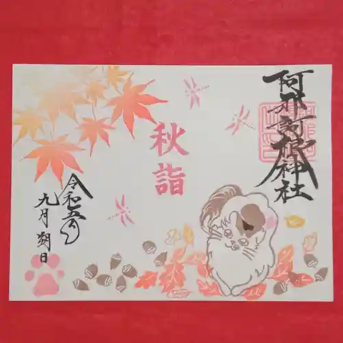 阿邪訶根神社(福島県)