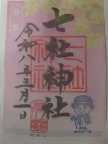 七社神社の御朱印