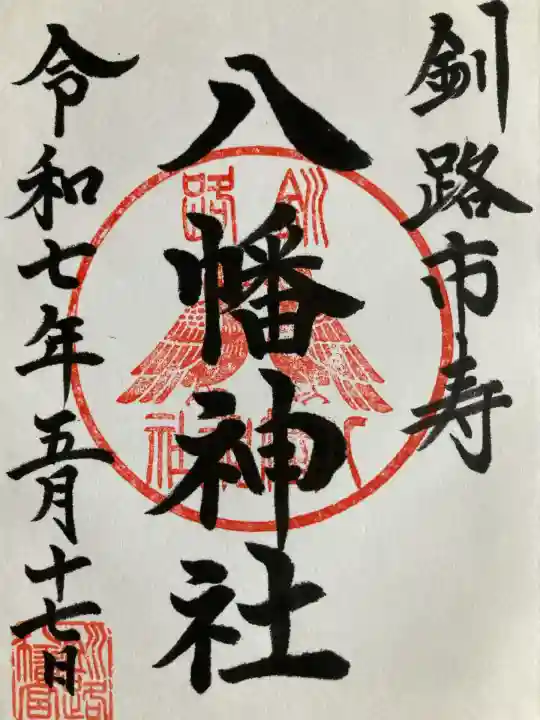 八幡神社の御朱印