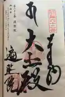 遍照院の御朱印