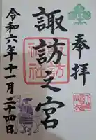 駒木諏訪神社の御朱印