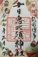 十日恵比須神社の御朱印