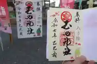 玉田神社の御朱印
