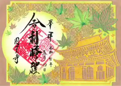 円覚寺の御朱印