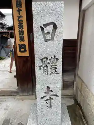 日體寺(京都府)