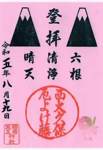 稲荷鬼王神社(東京都)