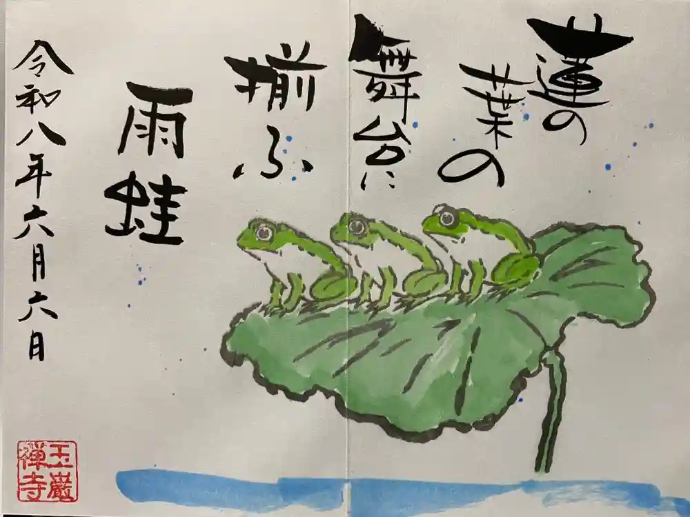 玉巌寺の御朱印
