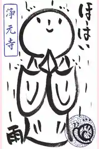 浄元寺の御朱印