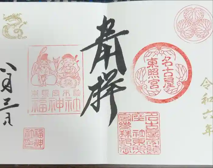 名古屋東照宮の御朱印