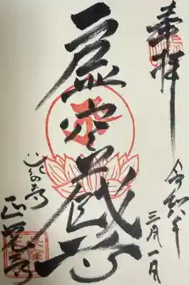 天台宗　長窪山　正覚寺の御朱印