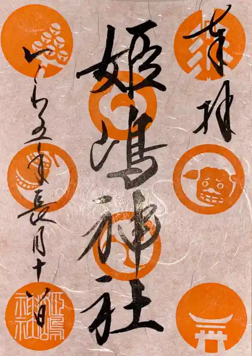 姫嶋神社(大阪府)