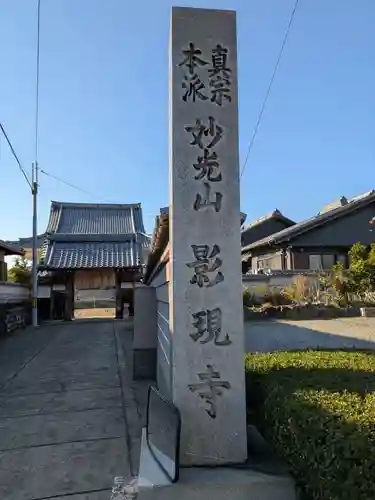 影現寺(岐阜県)