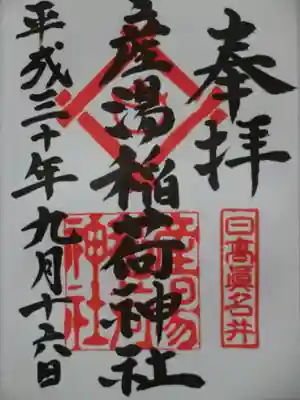 産湯稲荷神社の御朱印