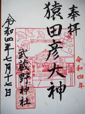 武蔵野神社の御朱印