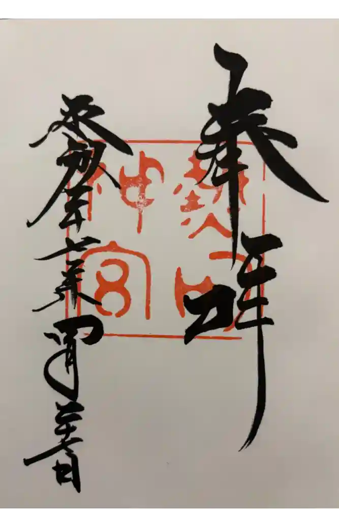 熱田神宮の御朱印