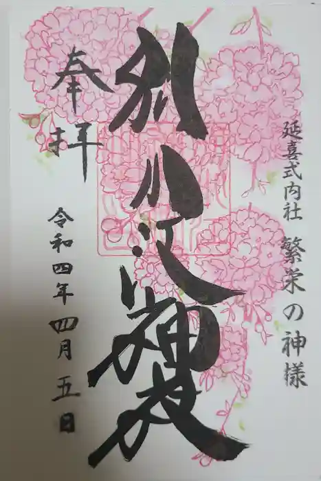 別小江神社の御朱印