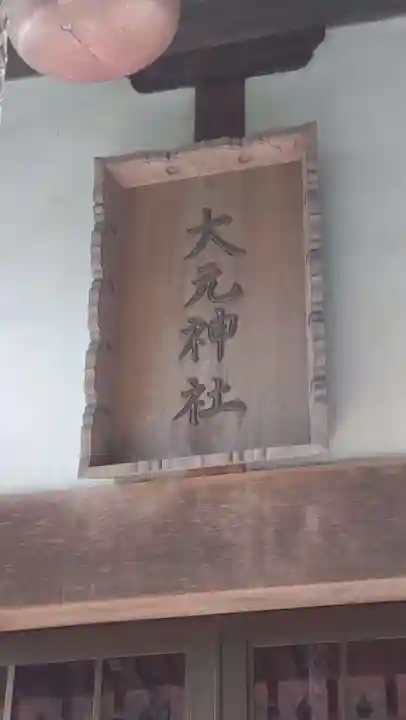 大元神社(千葉県)