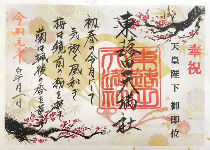 東蕗田天満社の御朱印