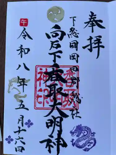香取大明神の御朱印