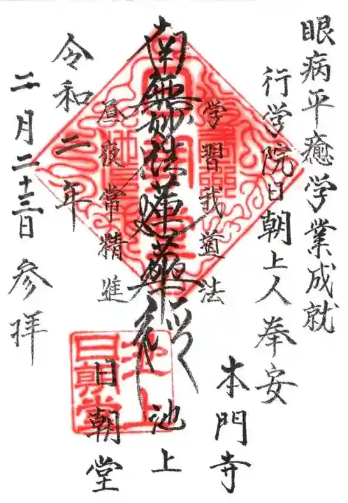 日朝堂の御朱印