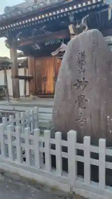 妙覚寺(静岡県)