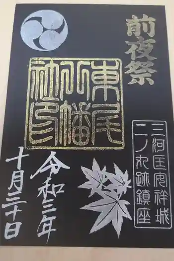 八幡社(東尾八幡社)の御朱印 2021年10月