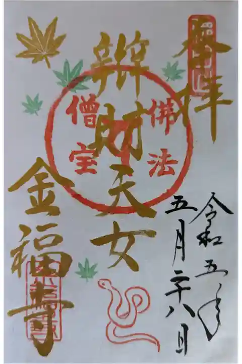 弁財天御朱印