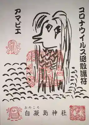 アマビエの護符をいただきました。