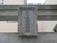 清水扇稲荷神社(東京都)