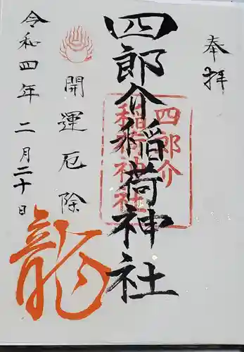 四郎介稲荷神社の御朱印