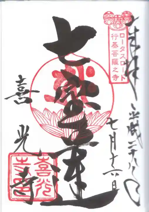 喜光寺の御朱印