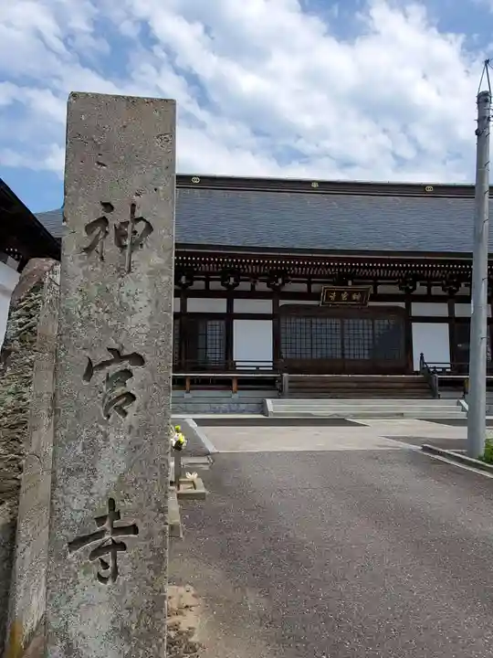 神宮寺(福島県)